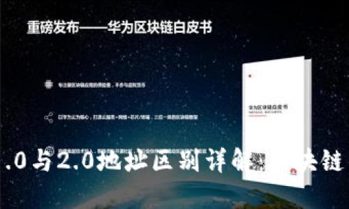 TokenIM 1.0与2.0地址区别详解:区块链钱包的演进