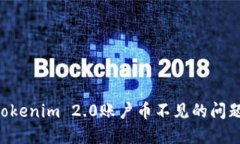 如何解决Tokenim 2.0账户币不