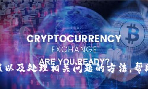   Tokenim 2.0互转：全面解析及操作指南 / 
 guanjianci Tokenim 2.0, 互转, 数字资产, 区块链 /guanjianci 

# Tokenim 2.0互转：全面解析及操作指南

随着区块链技术的不断发展，数字资产的交易及管理变得日益普遍。Tokenim 2.0作为一种新型的数字资产管理平台，提供了方便、快捷的资产互转功能。本文将详细介绍Tokenim 2.0互转的基本信息、操作流程及最佳实践，并围绕该主题探讨四个相关问题。

## 什么是Tokenim 2.0？

Tokenim 2.0是一款基于区块链技术的数字资产管理工具，旨在为用户提供安全、便捷的资产管理体验。与上一版本相比，Tokenim 2.0在安全性、用户体验和功能上均有显著提升。平台支持多种加密货币，并提供简单的操作界面，用户能够快速完成各种资产的互转。

### Tokenim 2.0的主要功能

- **安全保障**：使用最新的加密技术，确保资产的安全性，为用户提供多重身份验证功能。
- **资产互转**：支持多种数字资产之间的互转操作，方便用户进行灵活的资产管理。
- **用户友好界面**：界面设计直观，用户无需专业知识即可快速上手操作。
- **实时数据监控**：提供实时的市场数据和资产监控，帮助用户做出明智的决策。

## Tokenim 2.0互转的操作流程

Tokenim 2.0的互转操作简单明了，用户可以通过以下步骤轻松完成资产互转。

### 1. 注册与登录

在使用Tokenim 2.0之前，用户需要进行注册并创建一个账户。注册时，用户需提供有效的电子邮箱和设置密码。注册成功后，用户可以通过邮箱验证登录。

### 2. 资产充值

在进行互转操作之前，用户需先将所需互转的资产充值到Tokenim 2.0账户中。用户可以选择充值BTC、ETH等主流币种，并按照平台提供的充值说明完成充值操作。

### 3. 选择互转资产

在账户资产列表中，选择需要互转的资产。Tokenim 2.0支持多种数字资产之间的互转，用户只需选定目标资产和目标数量。

### 4. 提交互转请求

确认转账信息无误后，用户需要提交互转请求。在此过程中，平台会提示用户确认交易的相关手续费及预计到账时间。

### 5. 等待处理与确认

提交后，用户需要等待平台处理请求。完成后，用户会收到确认通知，资产将会更新至目标账户中。

### 6. 查看交易记录

用户可以在个人账户的“交易记录”页面查看互转的详细信息，包括日期、金额和交易手续费等。

## 相关问题探讨

在使用Tokenim 2.0的过程中，用户可能会遇到一些问题。接下来，我们将探讨四个常见的问题及其解决方案。

### 1. 如何确保Tokenim 2.0账户的安全性？

随着数字资产的盛行，账户安全问题也愈加突出。在Tokenim 2.0中，用户可以通过以下几个步骤增强账户安全性：

#### 1. 启用双重身份验证（2FA）

2FA是一种额外的安全层，能够有效防止未授权访问。用户在登录账户时需要提供第二种身份信息，通常是通过移动设备生成的一次性密码。

#### 2. 定期更换密码

定期更换密码有助于提高账户安全性。建议用户每隔一段时间就修改密码，并使用强密码组合，包括字母、数字和特殊符号。

#### 3. 账户监控

用户应定期检查账户的活动记录，以确保没有异常操作，如未授权的转账或登录尝试。发现任何可疑活动应立即联系Tokenim 2.0客服。

#### 4. 警惕钓鱼攻击

用户在访问Tokenim 2.0时，应确认网址是否正确，避免访问假冒网站，特别是在使用公共网络时，更要小心防范钓鱼网站。

### 2. Tokenim 2.0的交易手续费是多少？

Tokenim 2.0的交易手续费是很多用户关心的一个问题。手续费通常是根据交易额的比例计算，具体费用因资产种类、市场情况等因素而异。以下是关于手续费的一些要点：

#### 1. 手续费的计算方式

Tokenim 2.0的手续费会在用户提交交易时明确显示，并在交易确认前告知用户，以避免意外费用。

#### 2. 手续费优惠活动

定期关注平台的优惠活动。Tokenim 2.0可能会在特定时间段内推出手续费减免活动，用户可抓住机会节省交易成本。

#### 3. 手续费的透明度

平台会清晰列出手续费规则，用户在完成交易时务必仔细查看，以确保了解所有可能产生的费用。

### 3. 互转交易失败的原因及解决办法

在进行Tokenim 2.0的互转时，有时可能会遇到交易失败的情况。交易失败的原因各异，下面列出了几个常见原因及解决办法：

#### 1. 资产不足

如果账户中的资产不足以完成所选的互转，系统会提示交易失败。用户需确保账户内有足够的资产，并预留一定的交易手续费。

#### 2. 网络堵塞

在区块链网络繁忙时，交易确认可能会被延迟，甚至导致失败。用户可以选择稍后再尝试，或查看网络状况，选择合适的时间进行交易。

#### 3. 提交信息错误

如果用户在提交互转请求时填写了错误的信息，例如错误的钱包地址或转账金额，将导致交易失败。用户建议仔细核对所有信息，再提交交易请求。

### 4. Tokenim 2.0适合哪些用户群体？

Tokenim 2.0作为一个数字资产管理平台，适合于多种用户群体。以下是一些主要用户类型及其特点：

#### 1. 新手投资者

对于刚入门的数字资产投资者，Tokenim 2.0的用户友好界面和简单的操作流程意味着即使没有技术背景的人也能轻松上手。

#### 2. 经验丰富的交易员

对于专业的交易员，Tokenim 2.0提供的实时市场数据监控及多种资产间的快速互转能力，使得交易策略的实施更加高效。

#### 3. 企业客户

一些企业用户也可能会利用Tokenim 2.0实现内部资产的管理和流转，简化了资产支付和收款的流程。

#### 4. 区块链爱好者

随着区块链技术的不断发展，越来越多的爱好者加入到数字资产的管理中，Tokenim 2.0的创新功能也吸引了这一群体的注意。

## 总结

Tokenim 2.0作为一个新兴的数字资产管理平台，通过安全、便捷的互转功能，使得用户能够高效管理资产。本文详细介绍了Tokenim 2.0的操作流程以及处理相关问题的方法，帮助用户避免在使用中的一些常见误区。无论你是新手还是专业的交易员，Tokenim 2.0都能为你提供便捷的服务，让你在数字资产的世界里游刃有余。