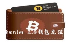 如何向Tokenim 2.0钱包充值：