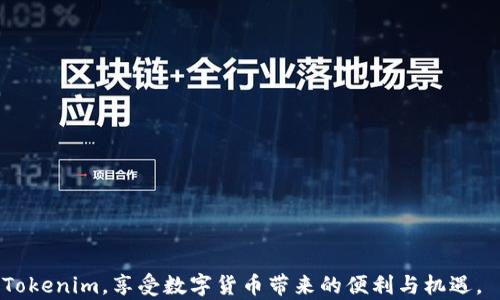 
如何在苹果手机上安装Tokenim：详细指南

关键词
Tokenim, 苹果手机, 安装指南, 移动应用/guanjianci

引言
在移动互联网快速发展的今天，各类应用程序层出不穷，其中Tokenim作为一款新的应用，凭借其独特的功能吸引了众多用户的关注。对于很多苹果手机用户来说，如何在自己的设备上顺利安装Tokenim可能会成为困扰自己的问题。本文将详细介绍Tokenim的安装步骤、预备条件及相关常见问题，助您顺利使用这款应用。

什么是Tokenim
Tokenim是一款专注于数字资产管理和交易的移动应用，旨在为用户提供方便快捷的资产管理服务。它支持多种数字货币的交易、存储与管理，同时提供实时行情、市场分析等功能，帮助用户更好地把握投资机会。随着数字货币的普及，Tokenim的使用人数也在不断攀升。

安装Tokenim的前期准备
在开始安装Tokenim之前，您需要准备以下几项内容：
ul
    listrong设备要求：/strong确保您的苹果手机系统版本符合Tokenim的要求。一般来说，iOS 版本应在10.0以上。/li
    listrong网络连接：/strong请确保您的设备连接到稳定的互联网，最好是Wi-Fi，以避免数据消耗过大。/li
    listrongApple ID账户：/strong确保您已注册Apple ID，这将是您下载应用的必要条件。/li
/ul

Tokenim的安装步骤
接下来，我们将详细介绍在苹果手机上安装Tokenim的具体步骤：
ol
    listrong打开App Store：/strong在您的苹果手机主屏幕找到并打开App Store图标。/li
    listrong搜索Tokenim：/strong在App Store的搜索框中输入“Tokenim”，然后点击搜索按钮。/li
    listrong选择应用：/strong在搜索结果中找到Tokenim应用，确保下载的为官方版本，以避免风险。/li
    listrong下载并安装：/strong点击“获取”按钮，系统会提示您输入Apple ID密码或使用Face ID/Touch ID进行验证，确认后应用将开始下载并自动安装。/li
    listrong打开应用：/strong安装完成后，回到主屏幕，找到Tokenim的图标，点击打开应用。/li
/ol

使用Tokenim前的设置
成功安装Tokenim后，您需要进行一定的设置来确保其正常使用：
ol
    listrong创建账户：/strong首次使用Tokenim时，您需要注册一个新账户，按照应用内的提示输入必要的信息，如邮箱地址、密码等。/li
    listrong安全设置：/strong设置双重验证等安全机制，以保护您的账户安全。/li
    listrong完善个人信息：/strong根据需求补充个人资料，这将有助于提高您在使用过程中获得的服务。/li
/ol

常见问题解答

问题1：Tokenim安装过程中遇到“应用无法下载”提示怎么办？
在安装Tokenim的过程中，有时会出现“应用无法下载”的提示，这可能由以下几个原因引起：
ul
    listrong网络问题：/strong首先，检查您的网络连接是否稳定，如果是移动数据，建议使用Wi-Fi进行下载，以提高下载速度和稳定性。/li
    listrong存储空间不足：/strong确认您的设备是否有足够的存储空间，Tokenim的下载和安装需要一定的空间，如果空间不足，请删除一些不必要的应用或文件。/li
    listrongApp Store地域限制：/strong有些应用可能在某些地区无法下载，您可以尝试切换您的Apple ID地区设置。/li
    listrong系统版本问题：/strong确保您的iOS系统版本满足Tokenim的最低要求，如果您的设备太旧，可能需要考虑升级或更换设备。/li
/ul

问题2：Tokenim使用中遇到闪退情况怎么办？
在使用Tokenim时如果遇到频繁闪退的问题，可以尝试以下解决方案：
ul
    listrong重启应用：/strong首先尝试关闭Tokenim应用并重新打开，这能解决临时的故障问题。/li
    listrong清理缓存：/strong定期清理应用缓存有助于提高运行效率，在设置中找到Tokenim，选择清理缓存或数据。/li
    listrong更新应用：/strong确保您的Tokenim为最新版本，开发者会定期更新应用以修复bug和提升功能。/li
    listrong更新系统：/strong确保您的iOS系统是最新的版本，系统更新通常能解决兼容性问题。/li
    listrong重新安装应用：/strong如果上述方法无效，可以尝试卸载Tokenim并重新安装，确保获取最新版本的应用。/li
/ul

问题3：Tokenim安全吗？用户如何保护自己的资产？
关于Tokenim的安全性，用户普遍关心的是其对资产的保护措施。通常，Tokenim会采取多重安全机制来保障用户的数据及交易安全：
ul
    listrong账户双重验证：/strong用户在登录时可以启用双重验证，增加了一层安全保护。/li
    listrong数据加密：/strongTokenim会对用户的数据进行加密存储，保障用户资产及个人信息的私密性。/li
    listrong定期安全审计：/strong开发团队会定期进行应用的安全审计和漏洞修复，以确保系统的安全性。/li
/ul
用户在使用Tokenim时也应自觉遵循安全策略：
ul
    listrong设置强密码：/strong使用复杂且不易被猜测的密码，定期更新密码以防止被盗窃。/li
    listrong注意网络安全：/strong避免在公共Wi-Fi下进行重大交易，尽量使用安全的网络环境。/li
    listrong警惕钓鱼网站：/strong时刻保持警惕，防止被不法分子利用假冒网站获取信息。/li
/ul

问题4：Tokenim支持哪些类型的资产？用户如何进行交易？
Tokenim作为一款数字资产管理应用，支持多种主流和新兴数字货币的存储与交易。以下是Tokenim支持的一些类型：
ul
    listrong比特币（Bitcoin, BTC）：/strong作为最早的数字货币，比特币在Tokenim中占有重要地位，用户可以进行交易、存储和管理。/li
    listrong以太坊（Ethereum, ETH）：/strong以太坊不仅是一种货币，更是一个平台，Tokenim支持用户进行以太坊交易。/li
    listrong莱特币（Litecoin, LTC）：/strong作为比特币的“轻量版”，莱特币在Tokenim上同样可用。/li
    listrong其他新兴货币：/strongTokenim还支持多种小众及新兴货币，用户可以在应用内查看最新的支持列表。/li
/ul
进行交易的步骤一般如下：
ol
    listrong选择资产：/strong在Tokenim的资产页面，按照市场价值选择您需要交易的货币。/li
    listrong选择交易类型：/strong可以选择“买入”或“卖出”操作，根据市场价格进行交易。/li
    listrong确认交易：/strong在确认页面检查交易详情，确保无误后提交交易请求，这通常需要输入一次性密码以增强安全性。/li
/ol

总结而言，Tokenim是一款功能丰富且安全的应用，适合各类用户进行数字资产管理。通过本文的介绍，希望能够帮助到您顺利安装及使用Tokenim，享受数字货币带来的便利与机遇。