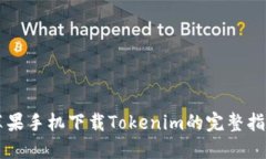苹果手机下载Tokenim的完整