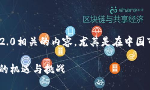 思考一下和Tokenomics 2.0相关的内容,尤其是在中国市场的影响力和应用前景。
Tokenomics 2.0:在中国的机遇与挑战