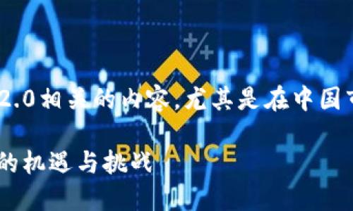 思考一下和Tokenomics 2.0相关的内容,尤其是在中国市场的影响力和应用前景。
Tokenomics 2.0:在中国的机遇与挑战