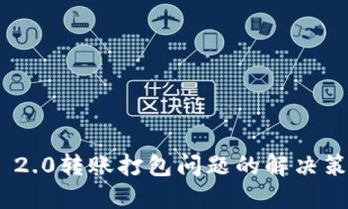 TokenIM 2.0转账打包问题的解决策略与技巧
