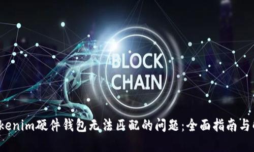 解决Tokenim硬件钱包无法匹配的问题:全面指南与解决方案