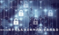  解决Tokenim硬件钱包无法匹