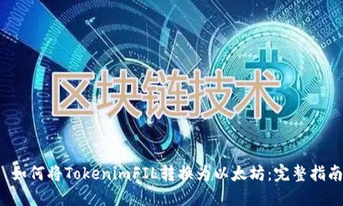 如何将TokenimFIL转换为以太坊:完整指南