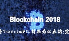  如何将TokenimFIL转换为以太