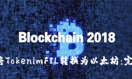 如何将TokenimFIL转换为以太坊:完整指南