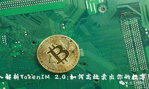 深入解析TokenIM 2.0：如何高效卖出你的数字货币