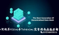 如何购买Kishu币Tokenim：完