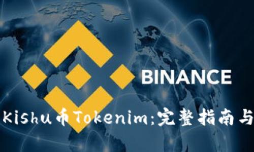 如何购买Kishu币Tokenim:完整指南与流程解析