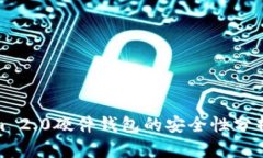 Tokenim 2.0硬件钱包的安全性