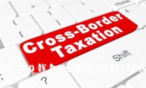 如何取消TokenIm 2.0钱包的多签功能:详细步骤与注意事项