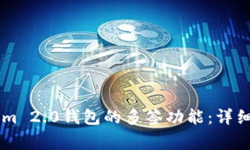 如何取消TokenIm 2.0钱包的多签功能:详细步骤与注意事项