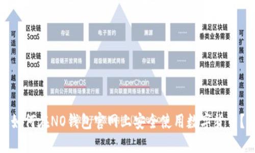 如何在NO钱包官网上安全使用数字货币?