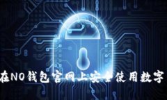 如何在NO钱包官网上安全使