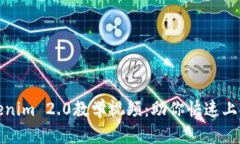 全面解析Tokenim 2.0教学视频