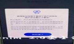 : 如何通过Tokenim 2.0安全便