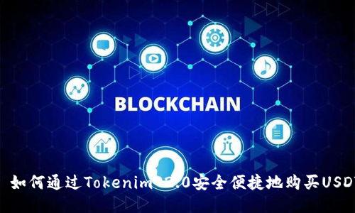 : 如何通过Tokenim 2.0安全便捷地购买USDT