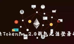 如何有效解决Tokenim 2.0钱包