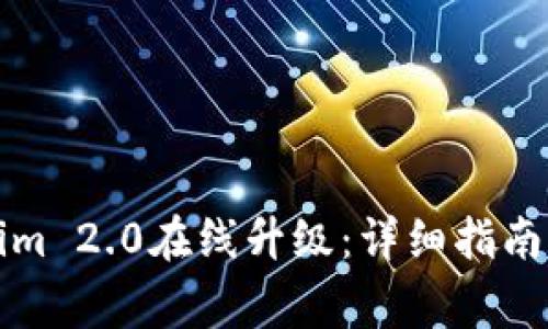 如何进行Tokenim 2.0在线升级:详细指南与常见问题解答