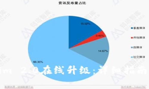 如何进行Tokenim 2.0在线升级:详细指南与常见问题解答