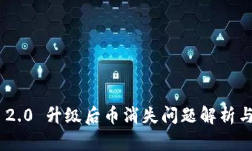 Tokenim 2.0 升级后币消失问题解析与解决方案