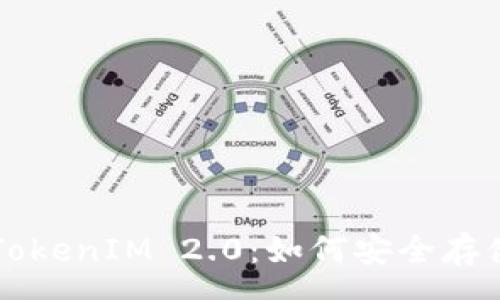 group
深入解析TokenIM 2.0:如何安全存储数字货币