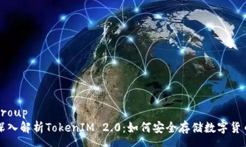 group
深入解析TokenIM 2.0:如何安全存储数字货币