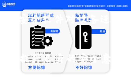   如何修改Tokenim 2.0钱包的权限设置？ / 
 guanjianci Tokenim 2.0, 钱包权限, 区块链安全, 数字资产管理 /guanjianci 

引言
随着区块链技术的普及，数字钱包在个人和企业的资产管理中扮演着越来越重要的角色。Tokenim 2.0钱包是一个受欢迎的数字资产管理工具，它支持多种数字货币的存储与交易。为了确保用户的资产安全，Tokenim 2.0钱包提供了一系列属于用户自定义的权限设置。本文将详细介绍如何修改Tokenim 2.0钱包的权限，并探讨相关的安全考虑和常见问题。

一、Tokenim 2.0钱包概述
Tokenim 2.0钱包是一款专为Token和其他数字资产设计的去中心化钱包。核心功能包括资产存储、交易、权限管理等。用户可以通过钱包轻松管理多种数字货币，并进行安全的交易。由于资产安全是第一要务，用户熟练掌握钱包的权限设置便显得尤为重要。

二、Tokenim 2.0钱包权限设置的意义
权限设置是保护数字资产安全的重要措施。合理的权限管理可以防止未授权的交易和访问，进而保护用户的资产免受攻击。在Tokenim 2.0钱包中，用户可以灵活调整权限，以适应不同的使用场景和安全需求。权限管理不仅只是一个技术问题，更是一个关于用户体验与资产安全的综合考量。

三、如何修改Tokenim 2.0钱包的权限设置
修改Tokenim 2.0钱包的权限设置并不复杂，用户可以按照以下几个步骤操作：

h4步骤一：登录Tokenim 2.0钱包/h4
首先，用户需要打开Tokenim 2.0钱包应用，并使用密码或其他身份验证方式进行登录。确保使用安全的网络环境，以防止个人信息被其他人窃取。

h4步骤二：访问安全设置/h4
登录后，用户可以在钱包的主界面找到“设置”选项，一般位于右上角或下拉菜单中。点击之后，选择“安全与权限设置”选项。

h4步骤三：修改权限设置/h4
在权限设置界面，用户可以查看当前的权限分配情况，包括哪些账户或设备有访问该钱包的权限。用户可以选择添加新权限或修改现有的权限。这包括增加或减少交易权限，更改访问可见性等。

h4步骤四：确认修改/h4
在完成权限设置后，用户需要仔细检查所做的修改，以确保没有任何错误。检查无误后，点击“保存设置”并确认修改。这时，钱包会提示用户是否确认所做的更改，用户需回复“是”以完成操作。

h4步骤五：安全提示/h4
建议用户在修改权限后，定期检查各项权限设置，确保未授权的设备或账户没有访问权限。同时，保持钱包应用和设备的更新，以防止漏洞被利用。

四、可能遇到的权限管理问题
在修改Tokenim 2.0钱包的权限时，用户可能会遇到以下几个问题：

h4问题1：无法找到权限设置选项/h4
如果用户登录后在设置菜单中找不到权限有关的选项，可能是因为版本问题或操作不当。建议用户确保已下载最新版的Tokenim 2.0钱包，并仔细查看所有设置选项。

h4问题2：修改后权限未生效/h4
在某些情况下，用户可能会在修改权限后发现更改未被及时更新。这可能是由于网络延迟或缓存问题。用户可以尝试重新登录或刷新页面确认更改。另外，检查是否需要进行额外的验证步骤。

h4问题3：不小心给了过多权限/h4
如果在修改权限时不小心给了过多的访问权限，在发现问题后及时调整是非常重要的。用户应立即访问设置，撤回不必要的权限，并通知相关账户或设备进行安全检查。

h4问题4：如何恢复默认权限设置/h4
如果用户想要恢复到默认的权限设置，一般情况下，Tokenim 2.0钱包会提供一个“恢复默认设置”的选项。使用此功能的同时，建议用户备份当前的权限配置，以防后续需要参考。

五、总结与建议
Tokenim 2.0钱包的权限管理是确保数字资产安全的重要环节。用户应掌握如何修改权限设置，并了解相关的安全风险和解决方案。通过合理的权限设置，用户可以有效降低资产被盗的风险，提升区块链资产管理的体验。

常见问题及其解答
以下是关于Tokenim 2.0钱包及其权限管理方面的几个相关问题与解答：

h4问题1：Tokenim 2.0钱包的权限设置修改后会影响哪些方面？/h4
修改Tokenim 2.0钱包的权限设置会直接影响到哪些账户、设备或用户可以访问该钱包及其资产的能力。这包括对交易、查看余额和进行转账等功能的访问权限。如果权限设置过于宽松，可能会导致资产安全隐患；反之，权限设置过于严格又可能造成不便。因此，用户需综合考虑资产安全与使用便捷性，在设置权限时谨慎选择。

h4问题2：Tokenim 2.0钱包是否提供二次验证功能？/h4
是的，Tokenim 2.0钱包通常会提供二次验证功能，如短信验证码、邮件确认或指纹识别等。这些措施能够进一步加强资金安全。在更改重要设置时，系统会要求用户进行额外的身份验证，以确保是账户持有者本人在操作。这些安全功能可以极大地防止未授权操作，保护用户的数字资产。

h4问题3：如何确保自己选择的权限设置是最佳的？/h4
确保最佳权限设置的措施包括：定期审核权限分配，评估哪些账户仍然需要访问该钱包；实施分级权限管理，针对不同用户赋予相应的权限；关注钱包应用的安全更新，以及时调整权限设置。同时，建议用户随服务条款与隐私政策相结合，确保在遵循合规的同时，尽量实现自我保护。

h4问题4：有什么方式可以监控我的Tokenim 2.0钱包的安全性？/h4
监控Tokenim 2.0钱包安全性的方法包括：利用钱包应用提供的安全活动日志，查看最近的交易和登录尝试记录；定期查看钱包余额及交易记录，及时发现异常活动；使用安全软件对设备进行扫描，防止恶意软件入侵。此外，备份钱包的私钥与助记词也是一项重要的安全措施，以确保在设备丢失情况下能够恢复钱包。

结束语
通过本文的详细介绍，用户应能够全面了解如何修改Tokenim 2.0钱包的权限设置，确保自己的数字资产安全。随著区块链技术的不断发展，用户应时刻保持信息的更新，提升自身的安全意识，确保在数字货币世界中安全、顺利地管理资产。