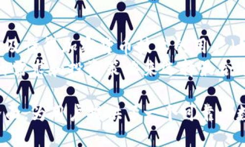 jiaotiTokenim：一款安全高效的本地钱包/jiaoti
Tokenim, 本地钱包, 加密货币, 数字资产/guanjianci

什么是Tokenim钱包？
Tokenim是一款集成了多种功能的本地钱包，旨在为用户提供一个安全、便捷的数字资产管理工具。与基于云服务的钱包相比，本地钱包在安全性上有显著优势，因为它的私钥存储在用户设备上，而不是在互联网上。这意味着用户的资产对潜在的黑客攻击和数据泄露具有更强的保护能力。
Tokenim钱包支持多种加密货币，包括比特币、以太坊以及许多其他主流加密资产。用户可以方便地在钱包内进行买卖、转账和管理其数字资产。此外，Tokenim还具有用户友好的界面和多种安全措施，例如双重认证、加密存储等，使得即便是新手用户也能轻松上手并安心使用。

Tokenim的钱包特性与安全性
Tokenim钱包的一大特色是其优越的安全性。为了保护用户资金不被盗用，Tokenim采用了多重验证技术。用户可以在进行交易之前设置额外的身份验证步骤，例如短信验证码或生物识别技术，这样即使设备被盗，用户的资产仍然不会轻易被攻击者获取。
另外，Tokenim还提供了助记词备份功能。用户在初次创建钱包时会生成一组助记词，这些助记词可以用来恢复钱包及其内的资产。这项功能不仅便于用户在设备丢失时恢复资产，还保护了用户的资金安全，即便在额外的安全措施失效时，助记词也能做到最后的保障。

如何使用Tokenim钱包进行交易
使用Tokenim进行交易非常简单。首先，用户需要在其官网或应用商店下载并安装Tokenim钱包。创建钱包后，用户会收到一组助记词，这时需要务必妥善保管，以确保能够恢复钱包。在开始交易之前，用户需要将其法定货币兑换成所需的加密货币，并将其转入Tokenim钱包。
在进行交易时，用户只需输入接收方的地址和转账金额，然后确认交易。此时，Tokenim会要求用户进行身份验证，确保交易的安全性。确认后，用户便可以轻松完成交易，查看其交易历史记录，以及资产的实时更新。这使得用户能够实时跟踪其投资表现，做出明智的决策。

Tokenim的优缺点分析
尽管Tokenim有诸多优点，但它也有一些不足之处。其中之一是，作为本地钱包，用户需要承担更高的管理风险。一旦设备遗失或损坏，如果用户没有正确备份助记词，便可能面临资产永久丢失的风险。
此外，Tokenim在交易速度方面可能不如一些集中式交易所，因为所有的交易都需要用户资金在其设备上进行确认，这可能导致延迟。但总体而言，Tokenim作为一款本地钱包，因其安全性与便捷性，仍然适合注重隐私和资产安全的用户。

与Tokenim相关的常见问题

1. Tokenim如何确保用户资产的安全性？
Tokenim采用多种安全措施来保护用户资产的安全。首先，它使用私钥本地存储，这意味着用户的私钥不会上传到云端，从而降低了黑客攻击的风险。此外，Tokenim还提供了双重认证和生物识别技术来增强账户的安全性。
对于每一笔交易，用户都需要进行身份验证，这样即使设备被盗，攻击者也无法轻易进行交易。同时，Tokenim还提供助记词备份功能，用户可以在设备丢失或损坏时快速恢复钱包。如此多重保障，使得Tokenim在安全性上优于许多其他钱包。

2. 如何选择适合自己的加密货币钱包？
选择适合自己的加密货币钱包应考虑多个因素。首要的是安全性，用户应该优先选择那些提供本地存储和双重认证等安全特性的钱包。此外，用户还应了解钱包支持的加密货币种类，确保钱包可以满足自己的交易需求。
用户体验也是一个关键因素。钱包的用户界面应简洁易用，以便新手用户快速上手。另一个重要考量是社区支持和更新频率。一个活跃的社区意味着钱包能够及时修复漏洞并更新功能，从而为用户提供更好的服务。

3. 如何在Tokenim钱包中恢复账户？
在Tokenim钱包中恢复账户非常简单。用户只需要打开钱包应用，选择“恢复钱包”选项，然后输入之前备份的助记词。助记词是恢复钱包的唯一凭证，用户必须确保其安全保管。如果助记词丢失或被泄露，用户将无法恢复其资产。
恢复后，用户便可访问其账户中的所有资产及交易记录。这也提醒用户在选择钱包时，一定要妥善管理其助记词，而不是将其存储在不安全的地方。为了确保最大安全性，建议将助记词打印出来保存在安全的地方。

4. Tokenim钱包适合哪些用户？
Tokenim钱包最适合那些注重安全性并希望控制自己资产的用户。这包括了希望保护自己的投资不受黑客攻击的长期投资者，以及懂得加密货币技术的用户（如矿工或交易者）。此外，对于那些深圳国内用户或者希望在本地管理资产的人，Tokenim也是个不错的选择。
然而，对于一些频繁交易的用户，可能会觉得本地钱包的操作速度相对较慢，使用集中式交易所更为合适。因此，用户应根据自己的需求和投资策略来选择最合适的钱包。总的来说，Tokenim提供了一种安全且便捷的选择，非常适合大多数希望保管数字资产的用户。

在如今加密货币日益普及的背景下，选择一个合适的本地钱包显得尤为重要。Tokenim凭借其多重安全措施和用户友好的操作界面，为用户提供了一个可靠的数字资产管理解决方案。无论你是加密货币的新手还是经验丰富的交易者，Tokenim都值得一试。