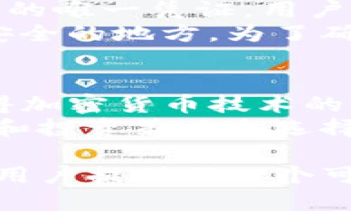 jiaotiTokenim：一款安全高效的本地钱包/jiaoti
Tokenim, 本地钱包, 加密货币, 数字资产/guanjianci

什么是Tokenim钱包？
Tokenim是一款集成了多种功能的本地钱包，旨在为用户提供一个安全、便捷的数字资产管理工具。与基于云服务的钱包相比，本地钱包在安全性上有显著优势，因为它的私钥存储在用户设备上，而不是在互联网上。这意味着用户的资产对潜在的黑客攻击和数据泄露具有更强的保护能力。
Tokenim钱包支持多种加密货币，包括比特币、以太坊以及许多其他主流加密资产。用户可以方便地在钱包内进行买卖、转账和管理其数字资产。此外，Tokenim还具有用户友好的界面和多种安全措施，例如双重认证、加密存储等，使得即便是新手用户也能轻松上手并安心使用。

Tokenim的钱包特性与安全性
Tokenim钱包的一大特色是其优越的安全性。为了保护用户资金不被盗用，Tokenim采用了多重验证技术。用户可以在进行交易之前设置额外的身份验证步骤，例如短信验证码或生物识别技术，这样即使设备被盗，用户的资产仍然不会轻易被攻击者获取。
另外，Tokenim还提供了助记词备份功能。用户在初次创建钱包时会生成一组助记词，这些助记词可以用来恢复钱包及其内的资产。这项功能不仅便于用户在设备丢失时恢复资产，还保护了用户的资金安全，即便在额外的安全措施失效时，助记词也能做到最后的保障。

如何使用Tokenim钱包进行交易
使用Tokenim进行交易非常简单。首先，用户需要在其官网或应用商店下载并安装Tokenim钱包。创建钱包后，用户会收到一组助记词，这时需要务必妥善保管，以确保能够恢复钱包。在开始交易之前，用户需要将其法定货币兑换成所需的加密货币，并将其转入Tokenim钱包。
在进行交易时，用户只需输入接收方的地址和转账金额，然后确认交易。此时，Tokenim会要求用户进行身份验证，确保交易的安全性。确认后，用户便可以轻松完成交易，查看其交易历史记录，以及资产的实时更新。这使得用户能够实时跟踪其投资表现，做出明智的决策。

Tokenim的优缺点分析
尽管Tokenim有诸多优点，但它也有一些不足之处。其中之一是，作为本地钱包，用户需要承担更高的管理风险。一旦设备遗失或损坏，如果用户没有正确备份助记词，便可能面临资产永久丢失的风险。
此外，Tokenim在交易速度方面可能不如一些集中式交易所，因为所有的交易都需要用户资金在其设备上进行确认，这可能导致延迟。但总体而言，Tokenim作为一款本地钱包，因其安全性与便捷性，仍然适合注重隐私和资产安全的用户。

与Tokenim相关的常见问题

1. Tokenim如何确保用户资产的安全性？
Tokenim采用多种安全措施来保护用户资产的安全。首先，它使用私钥本地存储，这意味着用户的私钥不会上传到云端，从而降低了黑客攻击的风险。此外，Tokenim还提供了双重认证和生物识别技术来增强账户的安全性。
对于每一笔交易，用户都需要进行身份验证，这样即使设备被盗，攻击者也无法轻易进行交易。同时，Tokenim还提供助记词备份功能，用户可以在设备丢失或损坏时快速恢复钱包。如此多重保障，使得Tokenim在安全性上优于许多其他钱包。

2. 如何选择适合自己的加密货币钱包？
选择适合自己的加密货币钱包应考虑多个因素。首要的是安全性，用户应该优先选择那些提供本地存储和双重认证等安全特性的钱包。此外，用户还应了解钱包支持的加密货币种类，确保钱包可以满足自己的交易需求。
用户体验也是一个关键因素。钱包的用户界面应简洁易用，以便新手用户快速上手。另一个重要考量是社区支持和更新频率。一个活跃的社区意味着钱包能够及时修复漏洞并更新功能，从而为用户提供更好的服务。

3. 如何在Tokenim钱包中恢复账户？
在Tokenim钱包中恢复账户非常简单。用户只需要打开钱包应用，选择“恢复钱包”选项，然后输入之前备份的助记词。助记词是恢复钱包的唯一凭证，用户必须确保其安全保管。如果助记词丢失或被泄露，用户将无法恢复其资产。
恢复后，用户便可访问其账户中的所有资产及交易记录。这也提醒用户在选择钱包时，一定要妥善管理其助记词，而不是将其存储在不安全的地方。为了确保最大安全性，建议将助记词打印出来保存在安全的地方。

4. Tokenim钱包适合哪些用户？
Tokenim钱包最适合那些注重安全性并希望控制自己资产的用户。这包括了希望保护自己的投资不受黑客攻击的长期投资者，以及懂得加密货币技术的用户（如矿工或交易者）。此外，对于那些深圳国内用户或者希望在本地管理资产的人，Tokenim也是个不错的选择。
然而，对于一些频繁交易的用户，可能会觉得本地钱包的操作速度相对较慢，使用集中式交易所更为合适。因此，用户应根据自己的需求和投资策略来选择最合适的钱包。总的来说，Tokenim提供了一种安全且便捷的选择，非常适合大多数希望保管数字资产的用户。

在如今加密货币日益普及的背景下，选择一个合适的本地钱包显得尤为重要。Tokenim凭借其多重安全措施和用户友好的操作界面，为用户提供了一个可靠的数字资产管理解决方案。无论你是加密货币的新手还是经验丰富的交易者，Tokenim都值得一试。