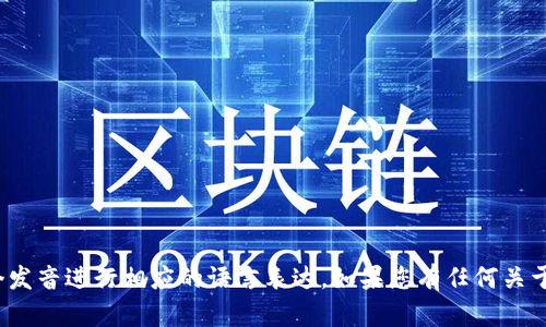《tokenim2.0》中文发音为“托肯因姆2.0”。您可以根据这个发音进行相应的语言表达。如果您有任何关于“tokenim2.0”的具体问题或需要进一步的信息，请告诉我！