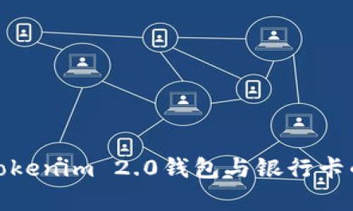 全面解析Tokenim 2.0钱包与银行卡的无缝对接