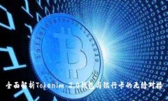 全面解析Tokenim 2.0钱包与银
