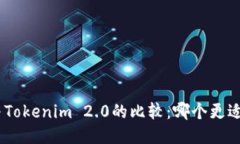 BRD与Tokenim 2.0的比较：哪个
