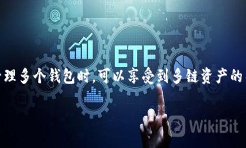 Tokenim 是一个多功能的数字货币钱包应用，它的设计目的在于为用户提供便捷的加密货币管理服务。它支持多种加密资产的存储、发送和接收，并且有一定的跨链能力。关于您提到的可以导入几个钱包的问题，以下是详细解答及相关信息。

### Tokenim支持导入多个钱包

Tokenim钱包的设计理念是为用户提供最大化的灵活性，因此它允许用户导入多个钱包，具体数量可能在应用的版本和设备的存储能力上有所不同。一般来说，用户可以导入多达十个以上的不同钱包。这些钱包可以是不同的加密货币钱包或者是同一类型的不同账户，如以太坊、比特币等。

### 导入钱包的类型

Tokenim支持多种类型的钱包导入，以下是一些常见的类型：

1. **HD钱包（Hierarchical Deterministic Wallets）**：这些钱包使用种子短语生成不同的地址，可以通过单一的种子短语导入，并且支持多个数字货币。

2. **私钥导入**：用户可以直接导入其他钱包的私钥，这种方式通常适用于单一的数字货币钱包。

3. **助记词**：如果用户有一个基于助记词生成的钱包，Tokenim也支持导入。

4. **Keystore文件**：某些钱包允许导出为某种格式的Keystore文件，用户可以通过导入该文件来恢复钱包。

### 导入钱包的步骤

在Tokenim中导入钱包的步骤通常如下：

1. **打开Tokenim应用**：首先，确保您已下载并安装了Tokenim应用。

2. **选择“导入钱包”**：在主界面，通常有“导入钱包”或“添加账户”选项。

3. **选择导入方式**：根据您要导入的钱包类型选择相应选项（如助记词、私钥、HD钱包等）。

4. **输入信息**：按照指引输入相应的信息，例如助记词或私钥。

5. **确认导入**：导入后，用户需要确认无误，完成导入流程。

6. **钱包管理**：导入后，用户可以在Tokenim的界面中查看所有导入的钱包，并进行管理，也可以选择发送和接收数字货币。

### 安全性考虑

在导入任何钱包之前，用户应该考虑以下安全性问题：

- **保持私钥安全**：私钥是进入您数字资产的唯一钥匙，泄露后可能导致资产被盗。

- **使用官方渠道**：确保下载Tokenim的官方版本，避免使用第三方来源的 apk 文件。

- **启用双重验证**：如果Tokenim提供此类安全措施，请务必启用，以提高账户的安全性。

最后，开发者也会根据用户反馈和技术更新，持续改进和Tokenim的功能，进一步扩展支持的钱包类型和数量。同时，用户在管理多个钱包时，可以享受到多链资产的整合和便捷交易的体验。

如果您有更多关于Tokenim或者其他加密金融产品的问题，可以随时咨询！