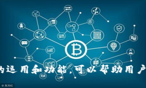    如何购买 TokenIM 2.0 能量：详细指南  / 
 guanjianci  TokenIM 2.0, 能量购买, 数字货币, 区块链技术  /guanjianci 

### 引言
在数字货币和区块链技术迅速发展的今天，TokenIM 2.0 的推出引发了广泛关注。作为一款全新的数字资产管理工具，TokenIM 2.0 不仅支持多种数字货币的存储与管理，还通过其“能量”系统为用户提供了更多的功能和服务。然而，对于许多用户来说，如何购买 TokenIM 2.0 的能量仍然是一个复杂的问题。本文将为您详细介绍 TokenIM 2.0 的能量如何购买，包括其背后的概念、购买步骤以及常见问题的解答。

### TokenIM 2.0 概述
TokenIM 2.0 是一个基于区块链技术的数字资产管理平台，旨在为用户提供一个安全、高效且用户友好的数字货币管理工具。在这个平台上，用户可以方便地管理他们的数字资产，包括比特币、以太坊和其他多种加密货币。TokenIM 2.0 的能量是平台内部的一种代币，用户可以通过购买能量来解锁特定功能或增强账户的使用体验。

### TokenIM 2.0 能量的概念
TokenIM 2.0 的能量并不是一种传统意义上的货币，而是一种用于平台内部的虚拟单元。用户可以在平台上通过购买能量，用于执行如交易、转账、资产配置等功能。能量既可以提升用户的使用便利性，也可以用于激励用户参与到平台的社区活动中。

### 如何购买 TokenIM 2.0 能量
购买 TokenIM 2.0 能量的步骤相对简单，但用户需要先完成一定的准备工作。以下是购买 TokenIM 2.0 能量的详细步骤：

#### 第一步：创建账号
在使用 TokenIM 2.0 之前，用户需要先在平台上注册一个账号。访问 TokenIM 2.0 的官方网站，根据提示填写相关信息，完成注册。

#### 第二步：完成身份验证
为了保证交易的安全性，平台通常会要求用户进行身份验证。这一过程可能包括提交身份证明材料和住址证明。完成身份验证后，用户才能进行后续交易。

#### 第三步：购买数字货币
用户需通过平台支持的方式（如银行转账、信用卡或其他数字货币）购买相应的数字货币。这些数字货币将用于交换 TokenIM 2.0 的能量。

#### 第四步：进入能量购买页面
完成数字货币的购买后，用户可以登录 TokenIM 2.0，进入能量购买页面。系统会显示可购买的能量数量及其对应的数字货币价格。

#### 第五步：选择购买数量并确认
用户选择所需的能量数量，然后确认购买。在确认购买之前，建议用户仔细核对购买信息，确保无误。

#### 第六步：完成支付
确认无误后，用户可以进行支付。系统会引导用户完成支付流程。在支付完成后，能量将自动添加到用户的账户中。

### TokenIM 2.0 能量的购买注意事项
在购买 TokenIM 2.0 能量时，用户需要注意以下几个方面：
- **汇率波动**：数字货币的汇率波动较大，用户需及时关注市场走势，以获得更好的购买价格。
- **交易费用**：在进行交易时，用户需确认平台是否收取交易费用。这可能会影响最终的能量购买成本。
- **平台安全性**：选择官方渠道或知名交易所购买能量，避免通过不明渠道进行，确保资金的安全。

### 常见问题解答

#### 问题一：TokenIM 2.0 能量的用途是什么？
TokenIM 2.0 能量的实际用处
TokenIM 2.0 能量主要用于提升用户在平台上的使用体验。具体来说，用户可以使用能量来支付交易费用、参与特殊活动、享受会员权益等。

比如，用户在进行频繁交易时，可以利用能量抵扣交易手续费，从而降低整体交易成本。此外，不同的能量等级还可能解锁用户不同的功能，比如高效的交易工具、市场分析服务等。

随着用户在平台上的活跃度提高，持有的能量越多，其在社区中的影响力和特权也会随之上升。比如，用户可能通过能量获取参与特别活动的资格，或者获得官方支持的项目投资机会。

总的来说，TokenIM 2.0 能量不仅仅是一种交易手段，还是用户与平台之间互动的一种桥梁，促进了生态系统的良性发展。

#### 问题二：购买 TokenIM 2.0 能量的安全性如何保障？
TokenIM 2.0 能量购买的安全性
在数字货币领域，安全性始终是用户最关注的问题之一。TokenIM 2.0 为保障用户购买能量的安全性，采取了一系列措施。

首先，平台使用先进的加密技术来确保用户的个人信息和交易数据安全。这意味着用户在输入敏感信息（如密码、支付信息等）时，这些数据会被加密处理，避免被第三方截取。

其次，TokenIM 2.0 实现了多重身份认证机制。在用户进行交易时，系统会要求输入附加的安全信息，以确保是账户的真实持有者进行操作。这极大地降低了账户被盗取的风险。

此外，TokenIM 2.0 还与多家知名的证券和交易机构合作，提供专业的资产管理服务。用户的资产和能量购买交易会在这些技术保障下进行，用户只需专注于交易本身，而不必担心潜在的安全风险。

为了进一步增强安全性，根据用户行为异常实时-monitor系统也会及时锁定账户，提醒用户检查账户安全，防止因第三方攻击导致的损失。

#### 问题三：能量是否可以转让或者交易？
能量的转让与交易规则
一个平台的能量是为了增加用户在平台生态中的参与度，通常情况下，TokenIM 2.0 的能量是不可转让或交易的。这一设计旨在确保用户在平台上的活跃度和参与度。

然而，这并不意味着用户可以完全放弃自己获得的能量。在一些特定情况下，TokenIM 2.0 会推出能量转让活动，例如鼓励用户邀请新用户、参与特别活动等。这些活动通常会有具体的规则和时间限制，以确保活动的公平性和有效性。

除了特定的活动外，用户正常情况下是无法将自己的能量直接转让给其他用户的。这一设计是为了维护平台的生态环境，确保用户通过努力而获得的能量得到合理回报，而不是通过交易快速获取。

当然，TokenIM 2.0 团队会定期评估能量的使用情况，并根据用户反馈、需求变化等因素，适时对能量的转让或交易方式进行调整。如果有新的政策推出，用户会第一时间收到官方通知。

#### 问题四：TokenIM 2.0 的高效使用建议是什么？
提高 TokenIM 2.0 能量使用效率的建议
如果您希望在 TokenIM 2.0 平台上充分利用能量，可以参考以下几条建议：

1. **积极参与社区活动**：TokenIM 2.0 会不定期举行各种社区活动，参与活动通常都会获得额外的能量或其他奖励，因此，要时刻关注平台的公告和论坛，以获取最新信息。

2. **合理规划交易时间**：在数字货币市场中，价格波动瞬息万变。合理规划交易时间，尤其是高峰期，可以帮助您更好地利用能量。例如，在交易活动处于低潮时使用能量支付手续费，往往能够获得更高的效益。

3. **使用分析工具**：TokenIM 2.0 提供各种数据分析工具来帮助用户制定更为科学的交易策略。通过这些工具，用户能够更好地预测市场，对自己的交易决策合理性进行评估，从而提高能量的使用效率。

4. **关注能量使用情况**：建议定期查看能量的消耗情况，调整自己的使用策略。例如，如果发现能量用得太快而收益不明显，就可以考虑调整行为，选择更低频次的高收益交易。

通过上述建议的运用，用户能够更好地掌控 TokenIM 2.0 平台上能量的使用，从而提高投资收益和资产管理的效率。

### 总结
TokenIM 2.0 的能量购买过程虽然相对复杂，但只要按照上述步骤进行操作，就可以顺利完成购买。在此过程中，用户需注意安全因素和交易费用，确保自己的资产得到有效保护。同时，了解能量的运用和功能，可以帮助用户在平台中获得更好的体验与收益。如果您还有其他问题，欢迎随时咨询相关的支持服务。