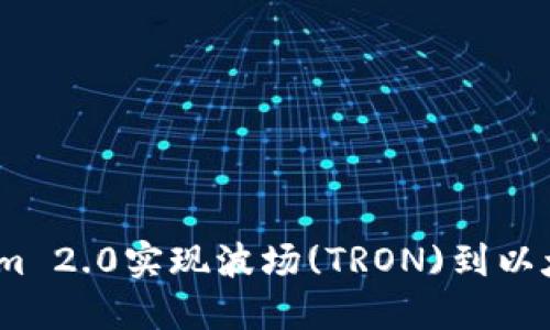 如何使用Tokenim 2.0实现波场(TRON)到以太坊(ETH)的转换