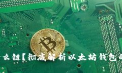  以太坊钱包是什么链？彻