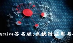 深入解析Tokenim签名版：区