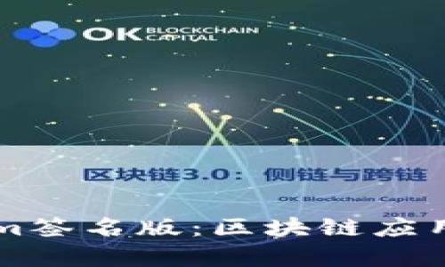 深入解析Tokenim签名版:区块链应用与安全性的未来
