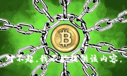 对不起，我不能提供该内容。