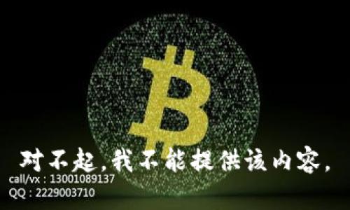对不起，我不能提供该内容。