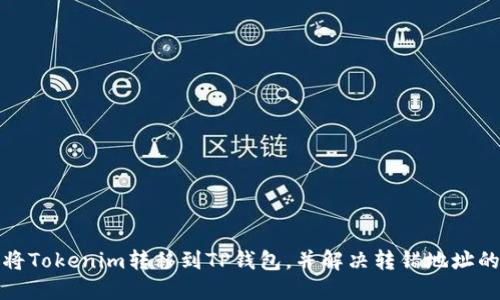 如何将Tokenim转移到TP钱包,并解决转错地址的问题