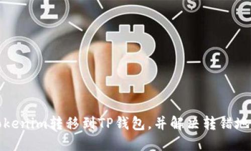 如何将Tokenim转移到TP钱包,并解决转错地址的问题