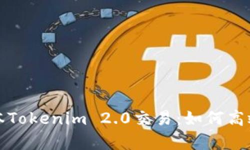 深入解析老版本Tokenim 2.0交易:如何高效利用交易策略