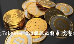 如何通过Tokenim 2.0提现比特